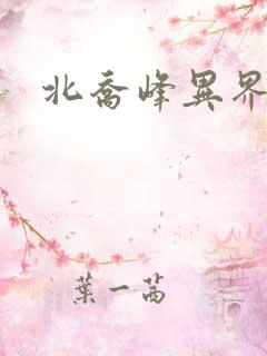 北乔峰异界纵横