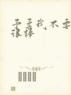 予柔我不要到你很棒