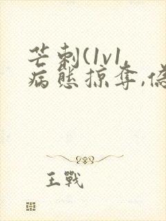 芒刺(1v1,病态掠夺,伪骨科)免费阅读