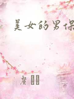 美女的男保姆