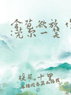 含苞欲放 作者:莞尔一笑