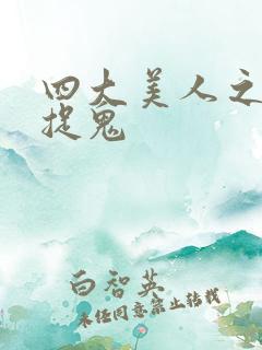 四大美人之昭君捉鬼