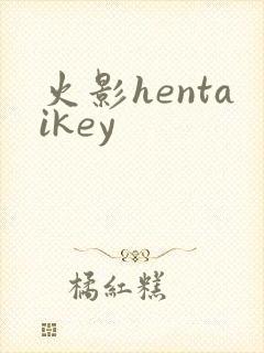 火影hentaikey