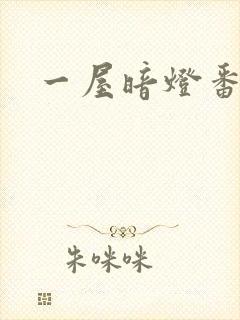 一屋暗灯番外全