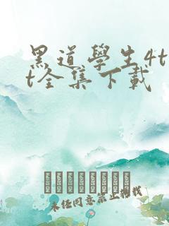 黑道学生4txt全集下载