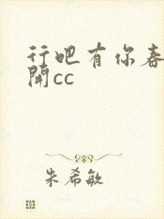 行吧有你春暖花开cc