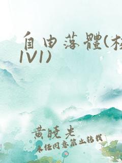 自由落体(校园1V1)