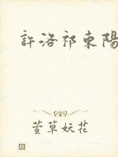 许洛祁东阳重生