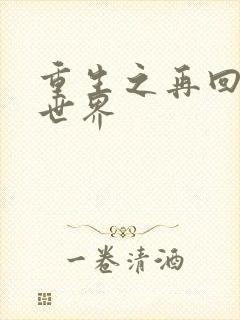 重生之再回魔兽世界