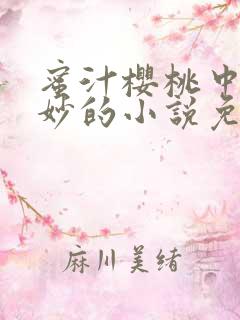 蜜汁樱桃中林妙妙的小说免费阅读