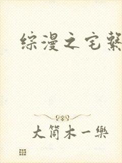 综漫之宅系魔王