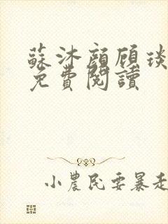 苏沐颜顾琰小说免费阅读