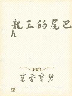 龙王的尾巴高ah