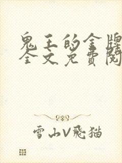 鬼王的金牌宠妃全文免费阅读