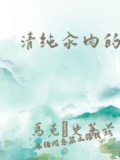 清纯汆肉的日常