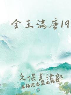 金玉满唐19楼