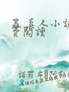 蛊 真人小说免费阅读