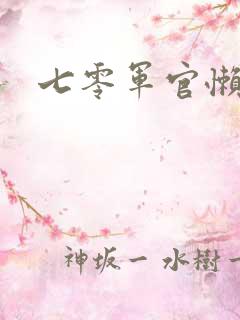 七零军官懒媳妇