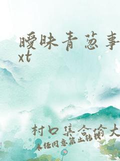 暧昧青葱事件txt