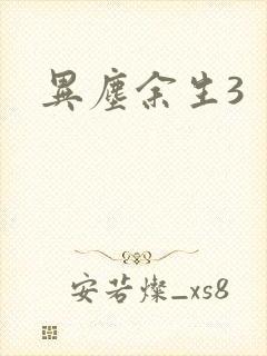 异尘余生3