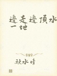 边走边顶水流了一地