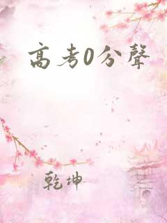 高考0分声