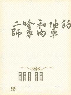 二哈和他的白猫师尊肉车