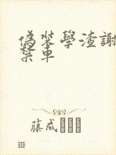 伪装学渣谢俞失禁车