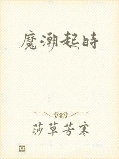 魔潮起时