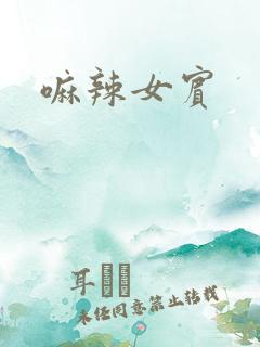 嘛辣女宾