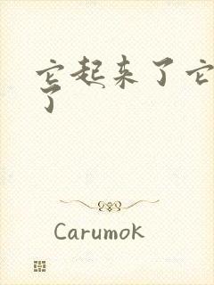 它起来了它想你了