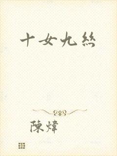 十女九丝