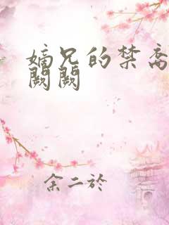 嫡兄的禁裔 华阙阙