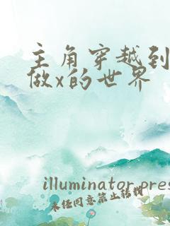 主角穿越到随处做x的世界