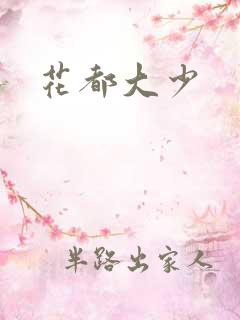 花都大少