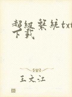 超级系统txt下载