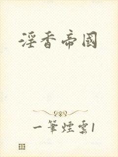 淫香帝国