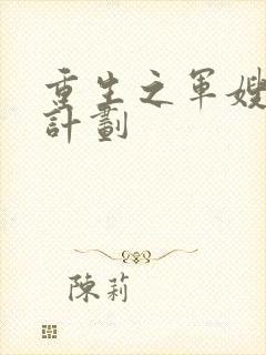 重生之军嫂养成计划