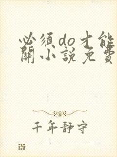 必须do才能通关小说免费