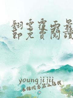 翻云覆雨最新章节免费阅读