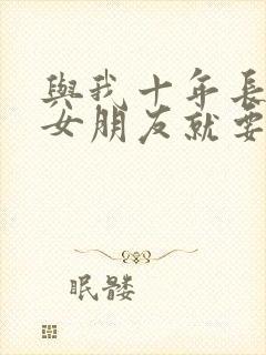 与我十年长跑的女朋友就要嫁人了