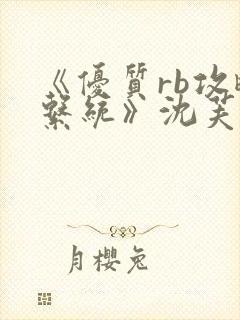 《优质rb攻略系统》沈芙