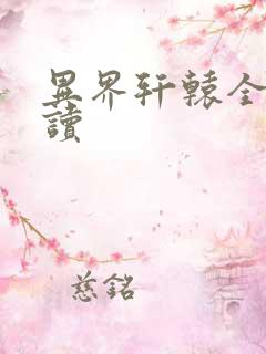 异界轩辕全文阅读