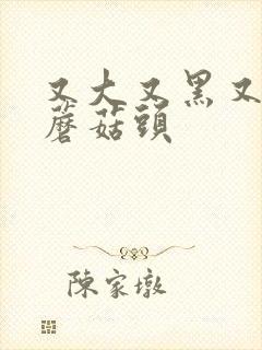 又大又黑又长的蘑菇头