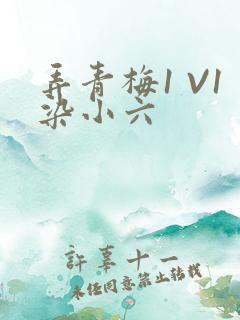 弄青梅1 V1染小六