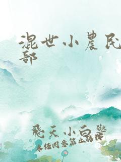 混世小农民第二部