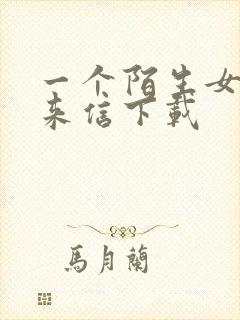 一个陌生女人的来信下载