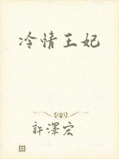 冷情王妃