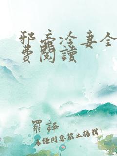 邪帝冷妻全文免费阅读