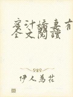 蜜汁娇妻有点甜全文阅读